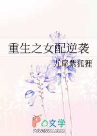 重生之女配逆袭 重生之女配逆袭