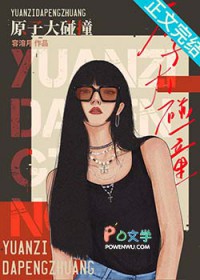 原子大碰撞 原子大碰撞