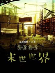 随身拥有末世世界 随身拥有末世世界