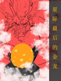 全星际最后的金龙 全星际最后的金龙