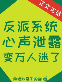 反派系统心声泄露变万人迷了 反派系统心声泄露变万人迷了
