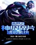 末世之神级碎片提取系统 末世之神级碎片提取系统