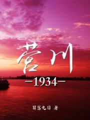 营川1934 营川1934