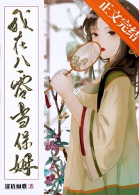 我在八零当保姆 我在八零当保姆