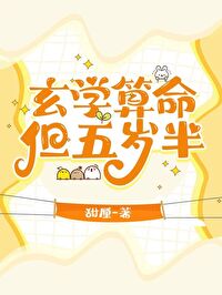 玄学算命,但五岁半 玄学算命,但五岁半