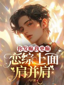 你发癫,我更癫,恋综上面肩并肩 你发癫,我更癫,恋综上面肩并肩