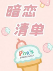 暗恋清单 暗恋清单