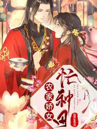 农家娇女忙种田 农家娇女忙种田