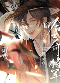 钓系团厌将军努力变身游戏人气王 钓系团厌将军努力变身游戏人气王