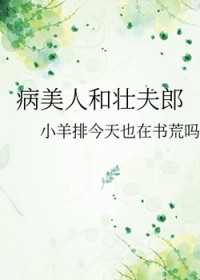 病美人和壮夫郎 病美人和壮夫郎