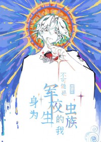 身为军校生的我不可能是虫族 身为军校生的我不可能是虫族