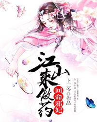 回命邪妃:江山来做药 回命邪妃:江山来做药