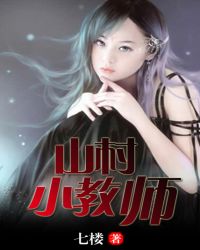 山村小教师 山村小教师