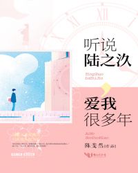 听说陆之汣,爱我很多年 听说陆之汣,爱我很多年