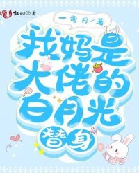 我妈是大佬的白月光替身 我妈是大佬的白月光替身