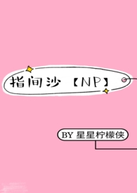 指间沙【NP】 指间沙【NP】