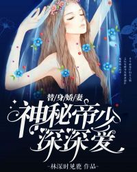 替身娇妻:神秘帝少深深爱 替身娇妻:神秘帝少深深爱