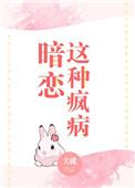 暗恋这种疯病 暗恋这种疯病