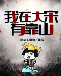 我在大宋有靠山 我在大宋有靠山