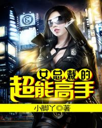 女总裁的超能高手 女总裁的超能高手