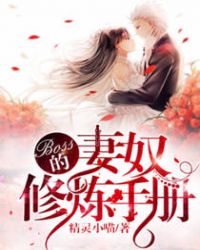 Boss的妻奴修炼手册 Boss的妻奴修炼手册