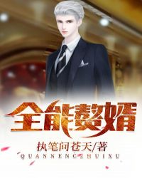 全能赘婿 全能赘婿
