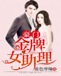 豪门金牌女助理 豪门金牌女助理