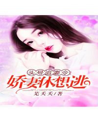 头号追妻令:娇妻,休想逃 头号追妻令:娇妻,休想逃