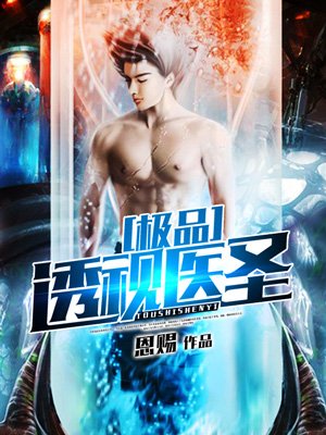 极品透视医圣 极品透视医圣