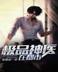 极品神医在都市 极品神医在都市