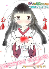 【兄弟战争】肉文女配 【兄弟战争】肉文女配