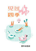 见过四季,见过你 见过四季,见过你