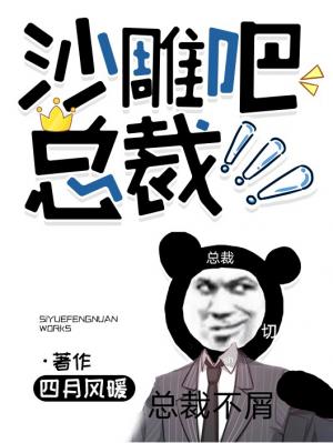 沙雕吧,总裁! 沙雕吧,总裁!