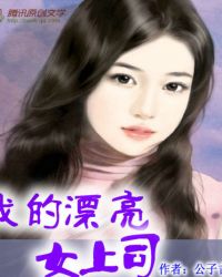 我的漂亮女上司 我的漂亮女上司