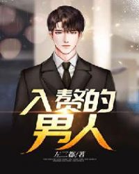 入赘的男人 入赘的男人