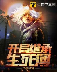 开局继承生死簿 开局继承生死簿