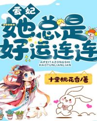 爱妃她总是好运连连 爱妃她总是好运连连