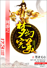 网游之梦幻完美 网游之梦幻完美