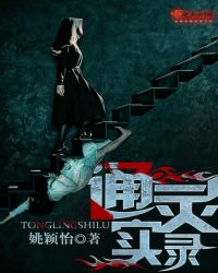 通灵实录 通灵实录