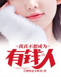 我真不想成为有钱人 我真不想成为有钱人