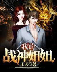 我的战神姐姐 我的战神姐姐