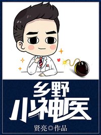 乡野小神医 乡野小神医