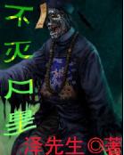 不灭尸皇 不灭尸皇