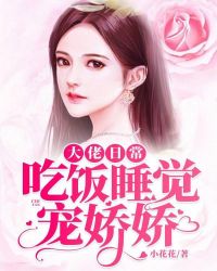 大佬日常:吃饭睡觉宠娇娇! 大佬日常:吃饭睡觉宠娇娇!