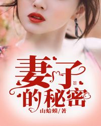 妻子的秘密 妻子的秘密