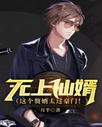 无上仙婿(这个赘婿太过豪门!) 无上仙婿(这个赘婿太过豪门!)