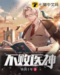 不败医神 不败医神