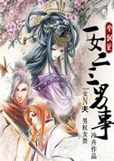 一女二三男事 一女二三男事