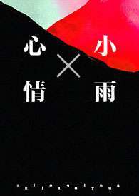 心情小雨(1v1  强制) 心情小雨(1v1  强制)