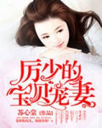 厉少的宝贝宠妻 厉少的宝贝宠妻